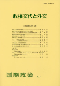 良書網 政権交代と外交 出版社: 日本国際政治学 Code/ISBN: 9784641299764