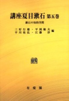 良書網 講座夏目漱石 第5巻 オンデマンド版 出版社: 有斐閣 Code/ISBN: 9784641904453