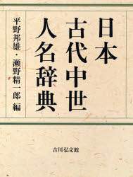良書網 日本古代中世人名辞典 出版社: 吉川弘文館 Code/ISBN: 9784642014342