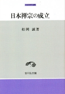 良書網 日本禅宗の成立 出版社: 吉川弘文館 Code/ISBN: 9784642026499