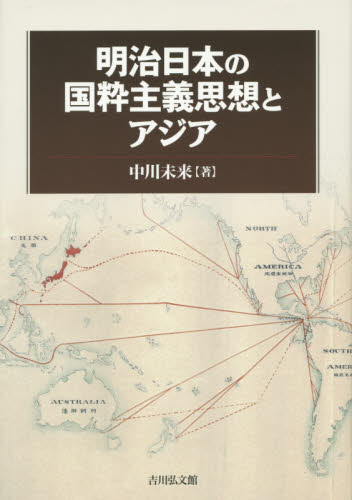 良書網 明治日本の国粋主義思想とアジア 出版社: 吉川弘文館 Code/ISBN: 9784642038492