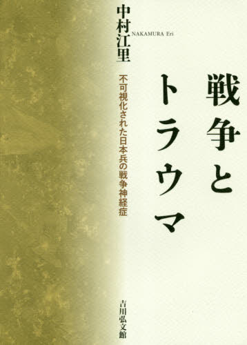 良書網 戦争とトラウマ　不可視化された日本兵の戦争神経症 出版社: 吉川弘文館 Code/ISBN: 9784642038690