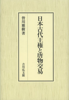 良書網 日本古代王権と唐物交易 出版社: 吉川弘文館 Code/ISBN: 9784642046121