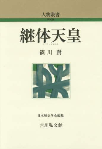 良書網 継体天皇 出版社: 吉川弘文館 Code/ISBN: 9784642052764