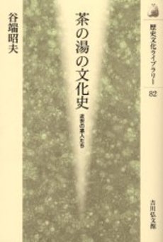 良書網 茶の湯の文化史　近世の茶人たち 出版社: 吉川弘文館 Code/ISBN: 9784642054829