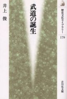 良書網 武道の誕生 出版社: 吉川弘文館 Code/ISBN: 9784642055796