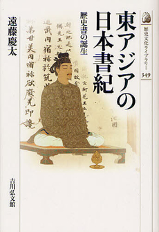 東アジアの日本書紀 歴史書の誕生