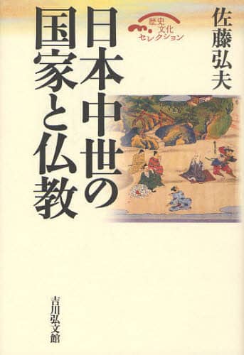 良書網 日本中世の国家と仏教 出版社: 吉川弘文館 Code/ISBN: 9784642063661