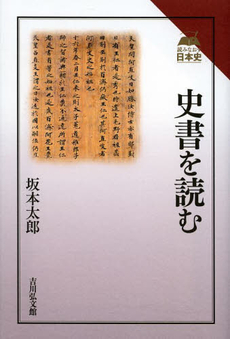 良書網 史書を読む 出版社: 吉川弘文館 Code/ISBN: 9784642063982