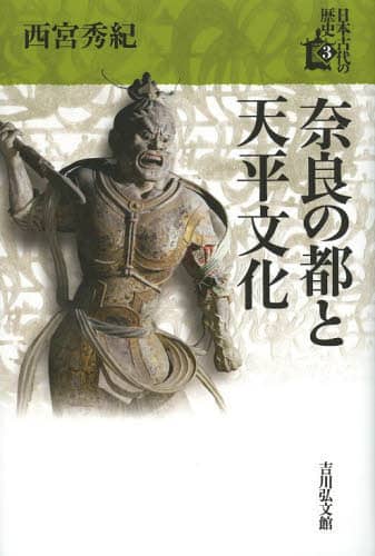 良書網 日本古代の歴史　３ 出版社: 吉川弘文館 Code/ISBN: 9784642064699