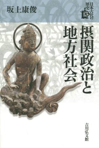 良書網 日本古代の歴史　５ 出版社: 吉川弘文館 Code/ISBN: 9784642064712