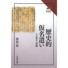 良書網 歴史的仮名遣い　その成立と特徴 出版社: 吉川弘文館 Code/ISBN: 9784642065733