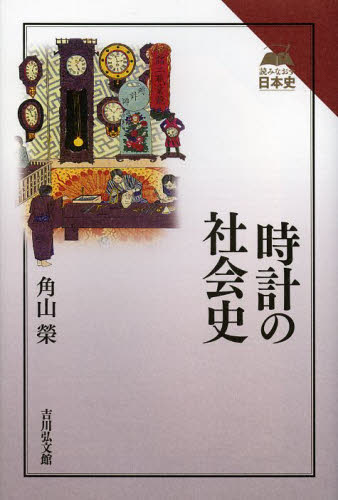 良書網 時計の社会史 出版社: 吉川弘文館 Code/ISBN: 9784642065740