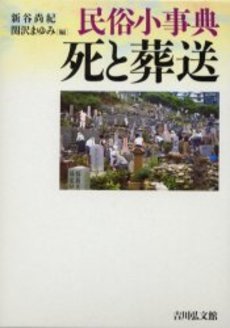 良書網 民俗小事典死と葬送 出版社: 吉川弘文館 Code/ISBN: 9784642079495