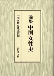 良書網 論集中国女性史 出版社: 吉川弘文館 Code/ISBN: 9784642081429