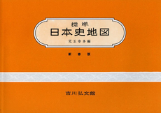 良書網 標準日本史地図 出版社: 吉川弘文館 Code/ISBN: 9784642095259
