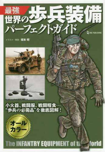 良書網 最強世界の歩兵装備パーフェクトガイド 出版社: ワン・パブリッシング Code/ISBN: 9784651200354
