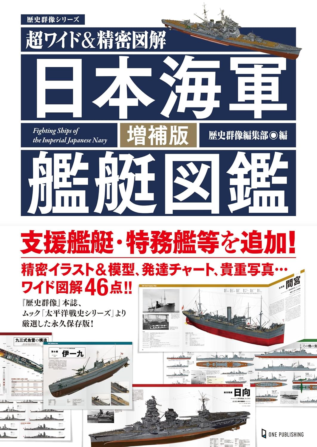 9784651204048 日本海軍艦艇図鑑　超ワイド＆精密図解