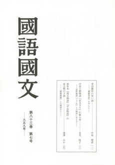 良書網 國語國文　第８３巻第７号 出版社: 臨川書店 Code/ISBN: 9784653042594