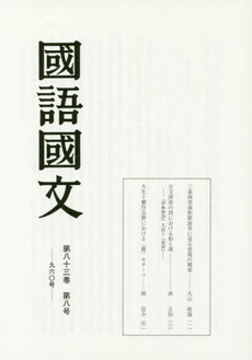 良書網 国語国文 第八十三巻 第八号 出版社: 臨川書店 Code/ISBN: 9784653042600