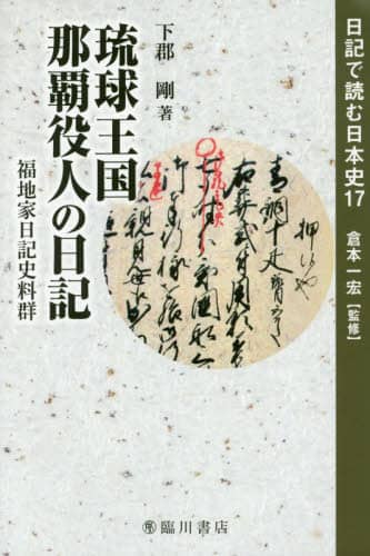 日記で読む日本史　１７