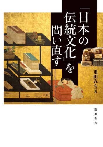 良書網 「日本の伝統文化」を問い直す 出版社: 臨川書店 Code/ISBN: 9784653045687