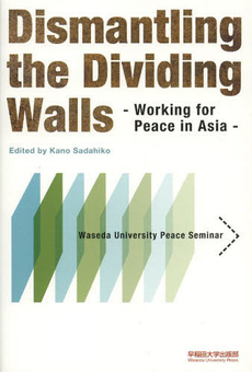Dismantling the Dividing Walls: Working for Peace in Asia - Waseda University Peace Seminar -(『平和と国際情報通信ー「隔ての壁」の克服』英語版)