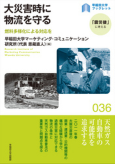良書網 大災害時に物流を守る　燃料多様化による対応を 出版社: 早稲田大学出版部 Code/ISBN: 9784657143013