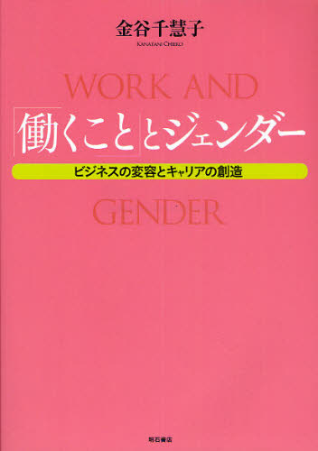 良書網 「働くこと」とジェンダー　ビジネスの変容とキャリアの創造 出版社: 明石書店 Code/ISBN: 9784750333755