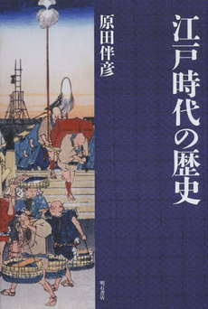 江戸時代の歴史