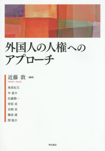 良書網 外国人の人権へのアプローチ 出版社: 明石書店 Code/ISBN: 9784750341545