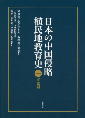 良書網 日本の中国侵略植民地教育史　１ 出版社: 明石書店 Code/ISBN: 9784750342771