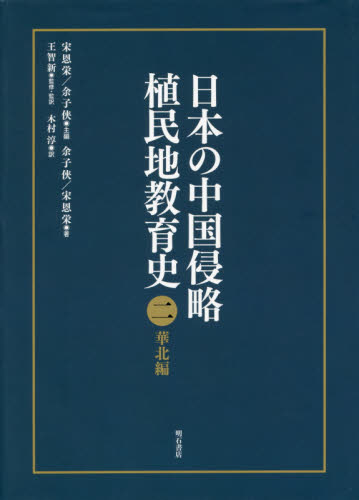 良書網 日本の中国侵略植民地教育史　２ 出版社: 明石書店 Code/ISBN: 9784750342788