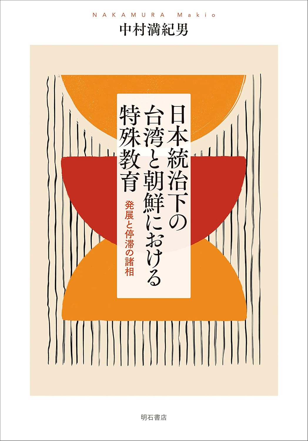 9784750354538 日本統治下の台湾と朝鮮における特殊教育　発展と停滞の諸相