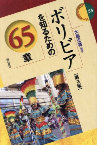 良書網 ボリビアを知るための６５章 出版社: 明石書店 Code/ISBN: 9784750358734