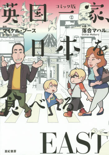 良書網 英国一家、日本を食べる　コミック版　ＥＡＳＴ 出版社: 亜紀書房 Code/ISBN: 9784750514475