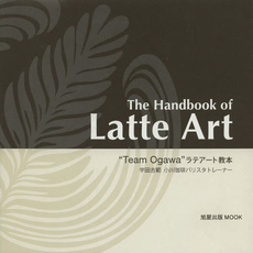 良書網 The Handbook of Latte Art 出版社: 旭屋出版 Code/ISBN: 9784751110614