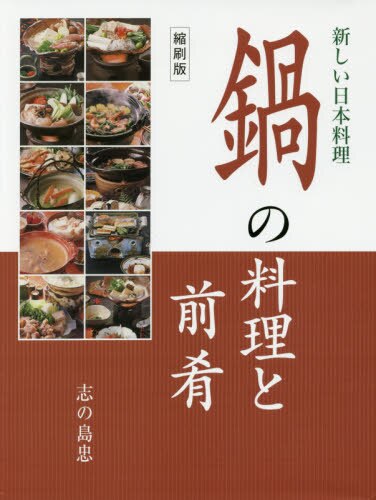良書網 鍋の料理と前肴 出版社: 旭屋出版 Code/ISBN: 9784751112335