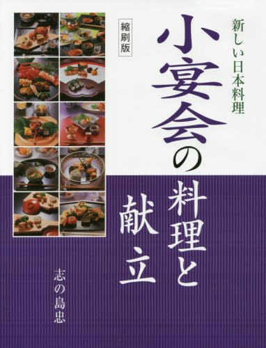 良書網 小宴会の料理と献立　縮刷版 出版社: 旭屋出版 Code/ISBN: 9784751112571