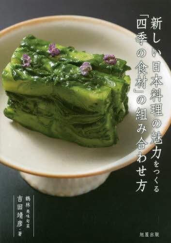 良書網 新しい日本料理の魅力をつくる「四季の食材」の組み合わせ方 出版社: 旭屋出版 Code/ISBN: 9784751113165