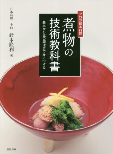 良書網 煮物の技術教科書　プロの日本料理　基本から匠の調理まで身につける 出版社: 旭屋出版 Code/ISBN: 9784751113783