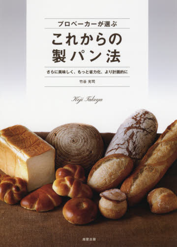 良書網 プロベーカーが選ぶこれからの製パン法　さらに美味しく、もっと省力化、より計画的に 出版社: 旭屋出版 Code/ISBN: 9784751114353