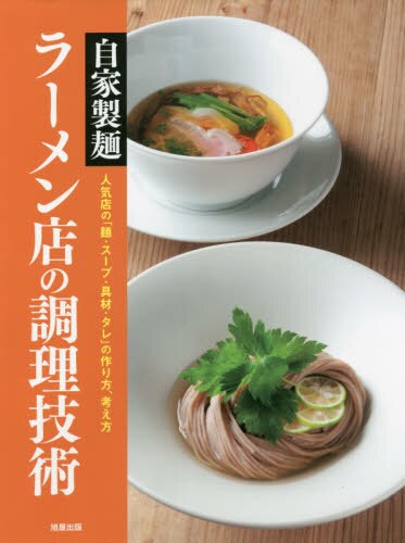 自家製麺ラーメン店の調理技術　人気店の「麺・スープ・具材・タレ」の作り方、考え方
