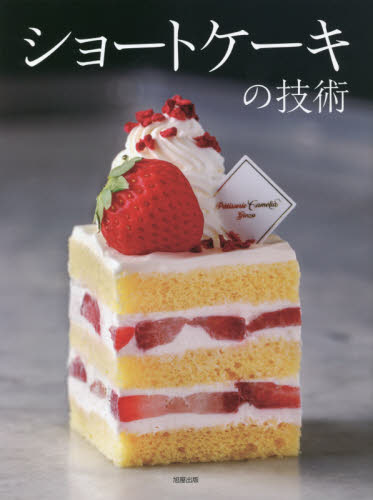 ショートケーキの技術　人気パティスリー１７店・４３品の配合と製法、味づくりの考え方