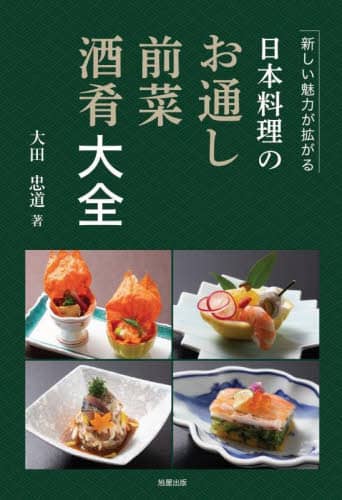良書網 日本料理のお通し・前菜・酒肴大全　新しい魅力が拡がる 出版社: 旭屋出版 Code/ISBN: 9784751114681