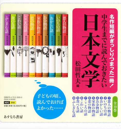 9784751526200 中学生までに読んでおきたい日本文学　１０巻セット