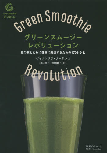 良書網 グリーンスムージー・レボリューション　緑の葉とともに健康に躍進するための１７０レシピ 出版社: 医道の日本社 Code/ISBN: 9784752970118