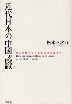 近代日本の中国認識 徳川期儒学から東亜協同体論まで