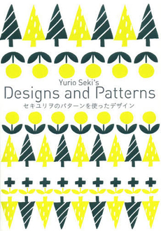 良書網 セキユリヲのパターンを使ったデザイン 出版社: パイインターナショナル Code/ISBN: 9784756243553