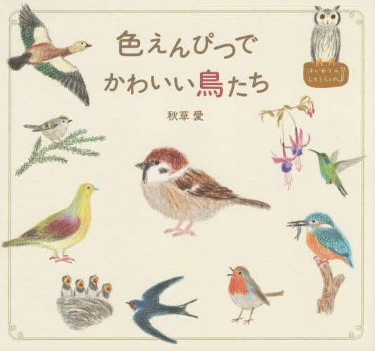 良書網 色えんぴつでかわいい鳥たち 出版社: パイインターナショナル Code/ISBN: 9784756246363